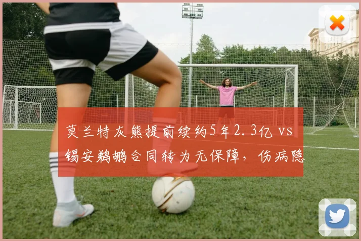莫兰特灰熊提前续约5年2.3亿 vs 锡安鹈鹕合同转为无保障,伤病隐患决定顶薪回报率