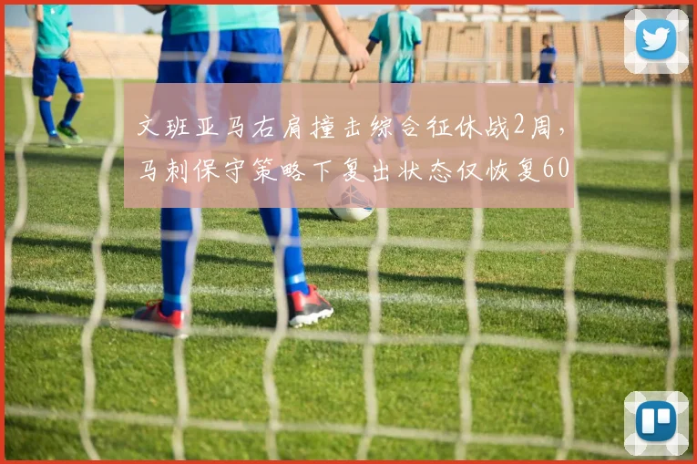 文班亚马右肩撞击综合征休战2周,马刺保守策略下复出状态仅恢复60%