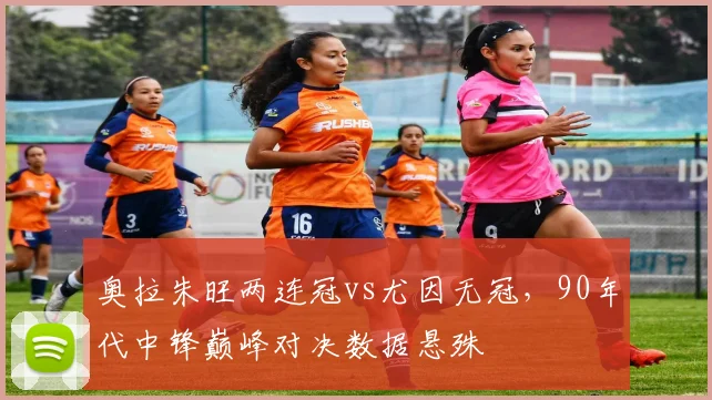 奥拉朱旺两连冠vs尤因无冠,90年代中锋巅峰对决数据悬殊