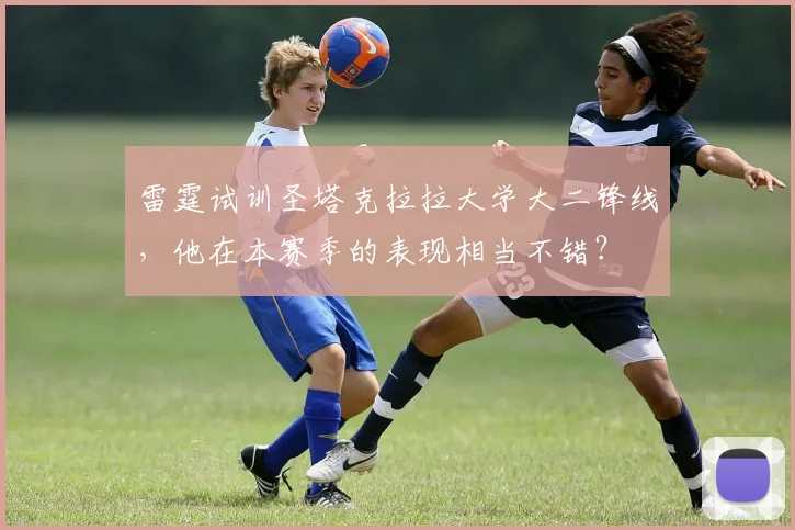 雷霆试训圣塔克拉拉大学大二锋线，他在本赛季的表现相当不错？