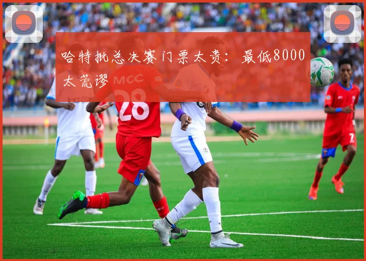 哈特批总决赛门票太贵:最低8000太荒谬
